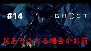 【ゴーストオブツシマ】#14 何足をあらっとんねん○○