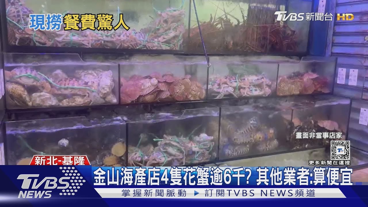 金山海產店 4 隻花蟹逾 6 千? 其他業者:算便宜