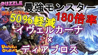 【パズドラ】最強リーダー爆誕！！！イヴェルカーナ強すぎｗｗｗｗ【かずを】