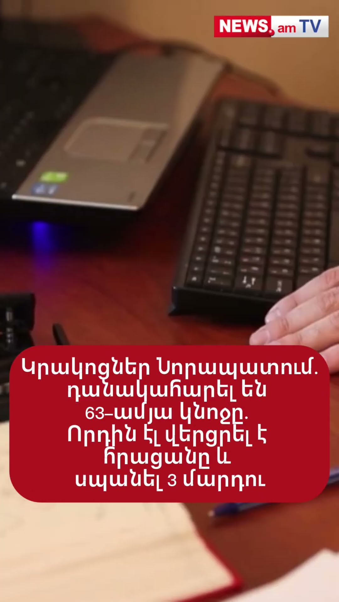 Կրшկոցներ Նորապատում. դանակահшրել են 63–ամյա կնոջը. Որդին էլ վերցրել է հրացանը և սպшնել 3 մարդու