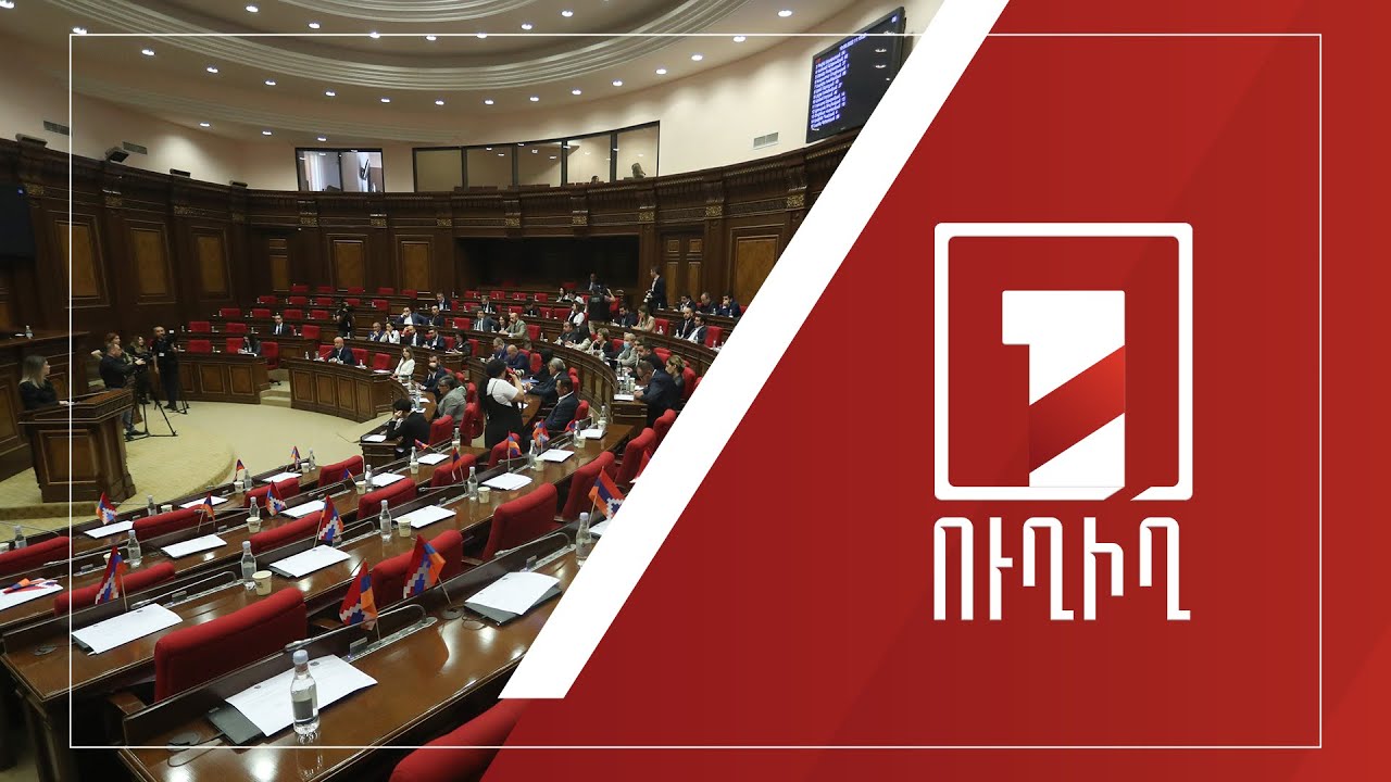 ԱԺ արտահերթ նիստ | ՈՒՂԻՂ