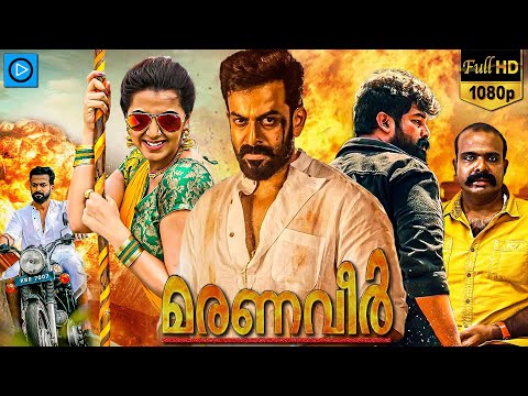 മരണവീർ - MARANAVEER | Malayalam Full Movie | Prithviraj Sukumaran | Latest Malayalam Full Movie 2024