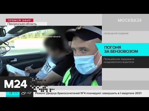 В Пензенской области полиция задержала пьяного водителя бензовоза - Москва 24