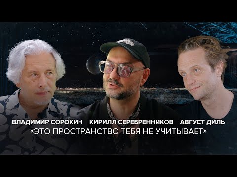 August Diehl, Vladimir Sorokin, and Kirill Serebrennikov in the Tell Gordeeva special project