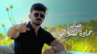 كلمات اغنية صابر حمادة نشواتي