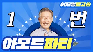 [이재명 대통령 후보 공식 로고송] 아모르파티