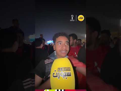 الجمهور المصري &quot;مبسوط&quot; وكله ثقة في التتويج بكأس العرب