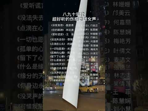 80-90年代，经典歌曲。精选大全！