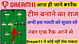 Dream11 मे नंबर 1 रैंक वाली टीम बनाएं|Dream11 में टीम बनाने का सही तरीका|Dream11 winning Tips