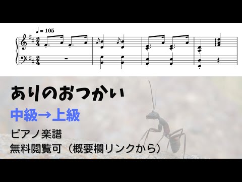 おつかいありさん (中級（ピアノ練習用）) 楽譜 by ピアノ塾