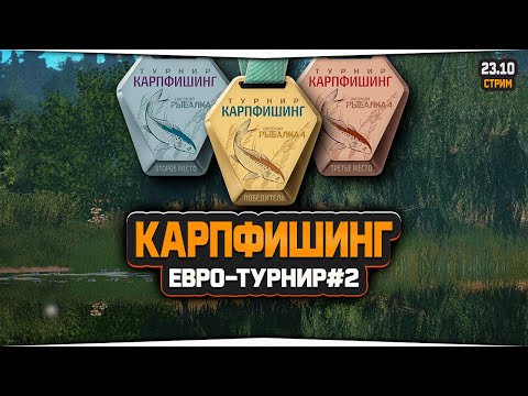 Фото Русская Рыбалка 4 — Евро-турнир Карпфишинг. Стрим #2