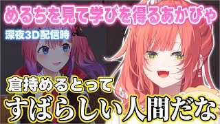 深夜のスタジオ3D配信でめるちを人間として素晴らしいなと思ったあかぴゃ【獅子堂あかり/倉持めると/石神のぞみ/ソフィア・ヴァレンタイン/がぶっく/にじさんじ切り抜き】