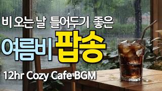playlist ☔☕ Relaxing Soft Pop Music for a Rainy Day • 12hr Rainy Cozy Cafe BGM • ep.136