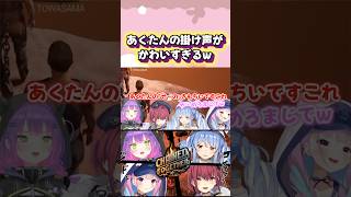 「あくたんの”せーの”きもちいです」#shorts 【湊あくあ/兎田ぺこら/宝鐘マリン/常闇トワ】【ホロライブ/切り抜き】
