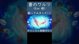 蒼のワルツ(Eve 様)歌ってみた。#shorts #歌ってみた #歌い手 #カバー #蒼のワルツ #Eve #ジョゼと虎と魚たち