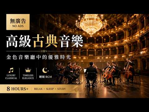 【無廣告】高級古典音樂｜金色音樂廳中的優雅時光 ✨ Luxury Classical • Timeless Elegance • 睡眠 BGM
