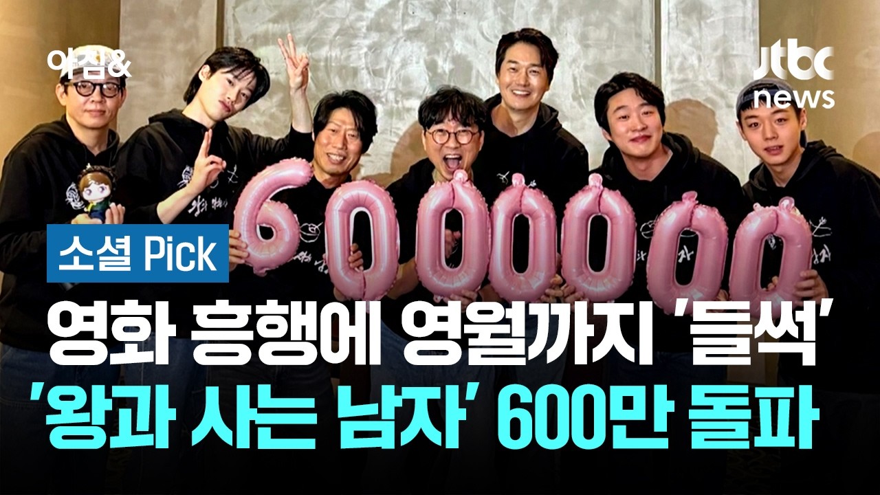 영화 흥행에 영월까지 '들썩'…'왕과 사는 남자' 600만 돌파 #소셜픽 / JTBC 아침&
