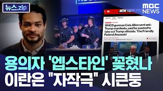 용의자 '엡스타인' 꽂혔나...이란은 자작극 시큰둥 [뉴스.zip/MBC뉴스]