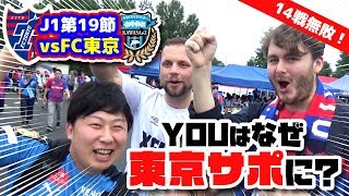 【オガフロ】FC東京対川崎フロンターレの試合を観に行ってきたよ！（J1第19節）