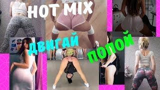 HOT MIX | Крутят Попой и Красиво Танцуют | Секси Тверк # 3