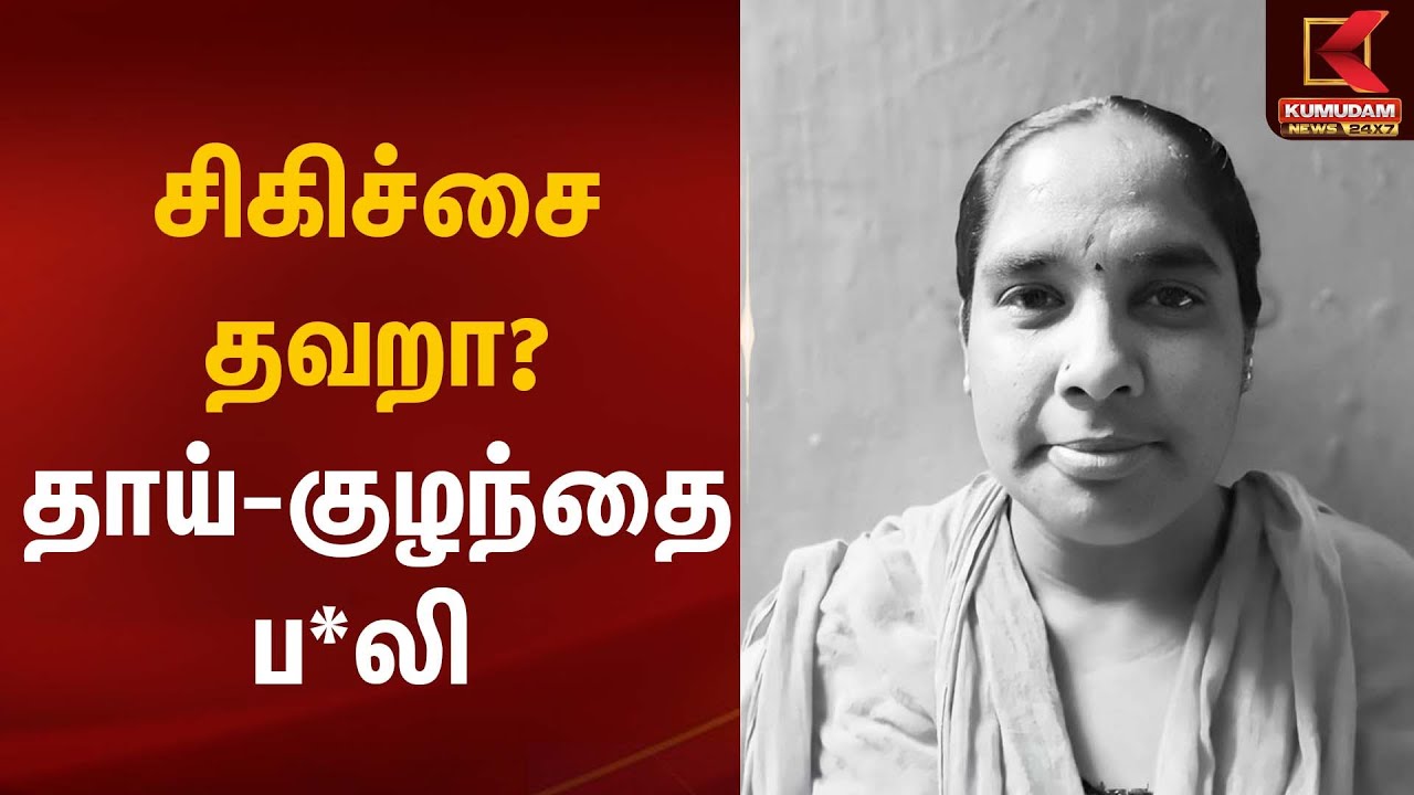 சிகிச்சை தவறா? தாய்-குழந்தை ப*லி | Tragic Incident | Kumudam News
