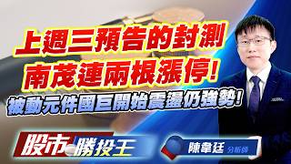 上週三預告的封測南茂連兩根漲停 ! 被動元件國巨開始震盪仍強勢 !#群創 #力成 #南茂 #國巨 #大毅 #凱美｜股市勝投王｜陳韋廷 (圖)