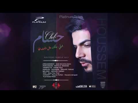Cheb Houssem  - Choufi Bentak Madaret Fiya│شوفي بنتك ما دارت فيا
