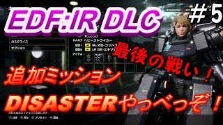 【EDF:IR DLC】追加ミッション Ex13～Ex14 DISASTERで行くよ！