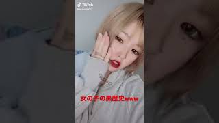 【tiktok】女の子の黒歴史www#tiktok