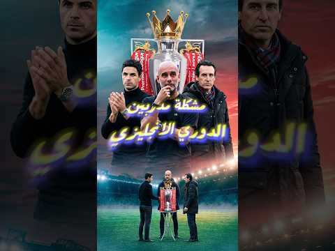 مشكلة المدربين في الدوري الإنجليزي 