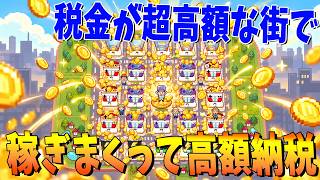 税金が超高い街で最大効率で稼ぎまくって高額納税者になるゲーム - 超増税都市