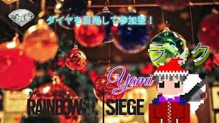 【レインボーシックスシージ】少しだけダイヤを目指しランク参加型配信！