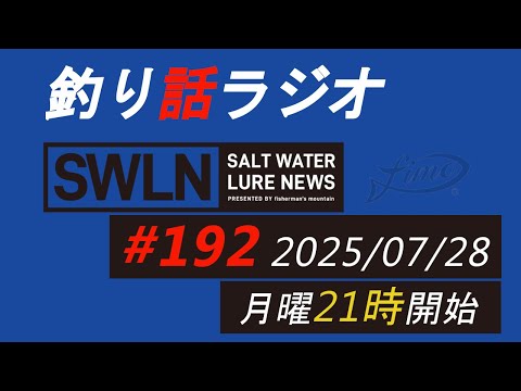釣りラジオ番組・最新の釣果＆メーカーニュース、深い釣りの話『SWルアーニュース_Live』#192 (07/28)