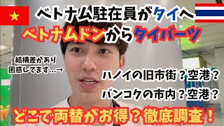 【ベトナム🇻🇳からタイへ🇹🇭】ベトナムドンを両替するのはどこがお得？