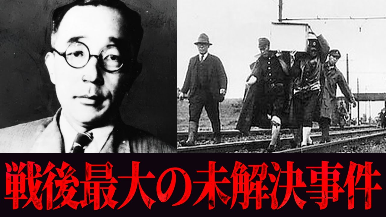【未解決事件】歴史から消された真相…戦後日本最大の闇「下山事件」
