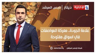 علامة الجودة.. معركة المواصفات في  اسواق مفتوحة