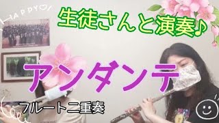 【生徒さんと演奏】フルート二重奏「アンダンテ」