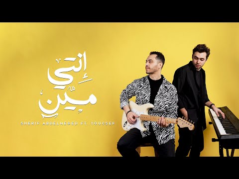Sherif A.Meged | Enty Meen | شريف عبدالمجيد | إنتي مين (Official Video)