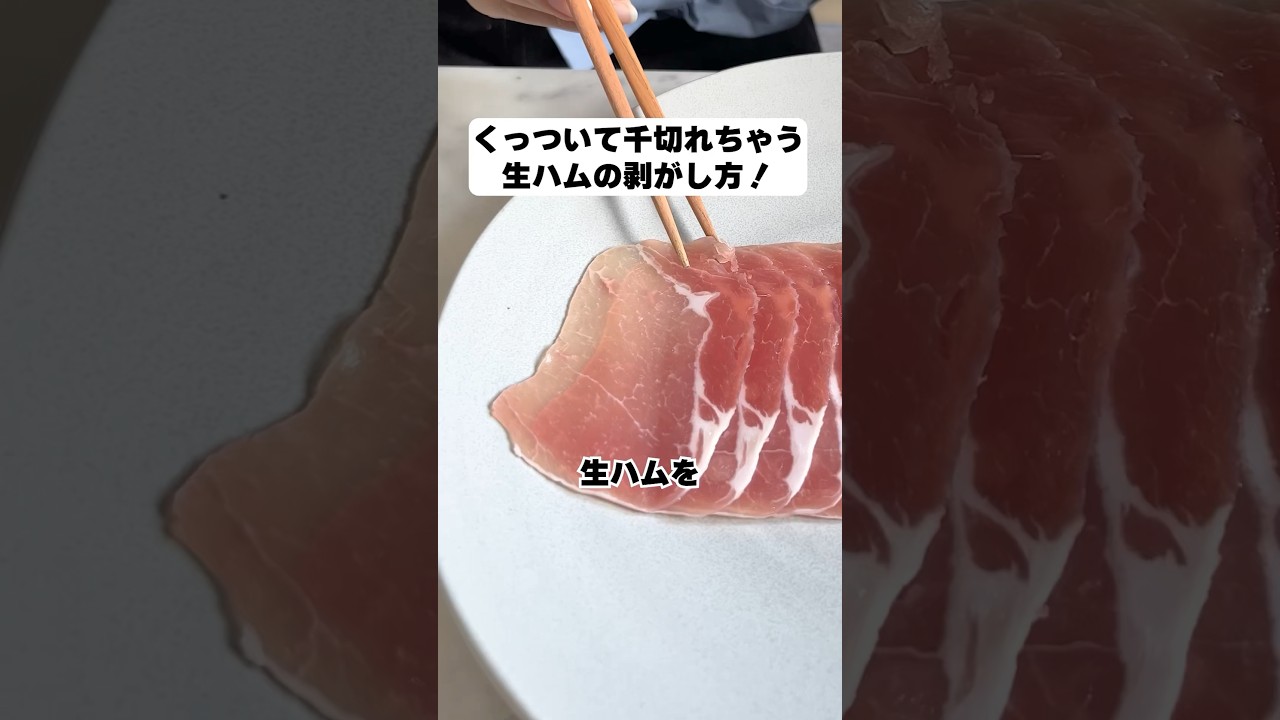 なかなか剥がれない生ハムが簡単にキレイに食べれる裏ワザ！【ライフハック】#shorts #ライフハック #裏技 #ひとり暮らし #maisonable