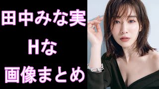 【田中みな実】