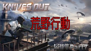 荒野行動kill集Part7