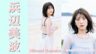 【スマホで見やすい縦型動画】浜辺美波 Minami Hamab【グラビア水着美女解説Ch】