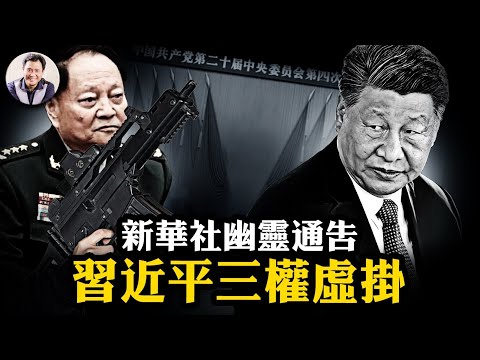 習近平大權旁落？四中全會前幾個小時，新華社午夜長文給出答案！【江峰視界20251019第207期】