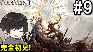 # 9[初見実況 | ネタバレ注意]これでエンディング！？急展開を迎えるCODE VEIN II