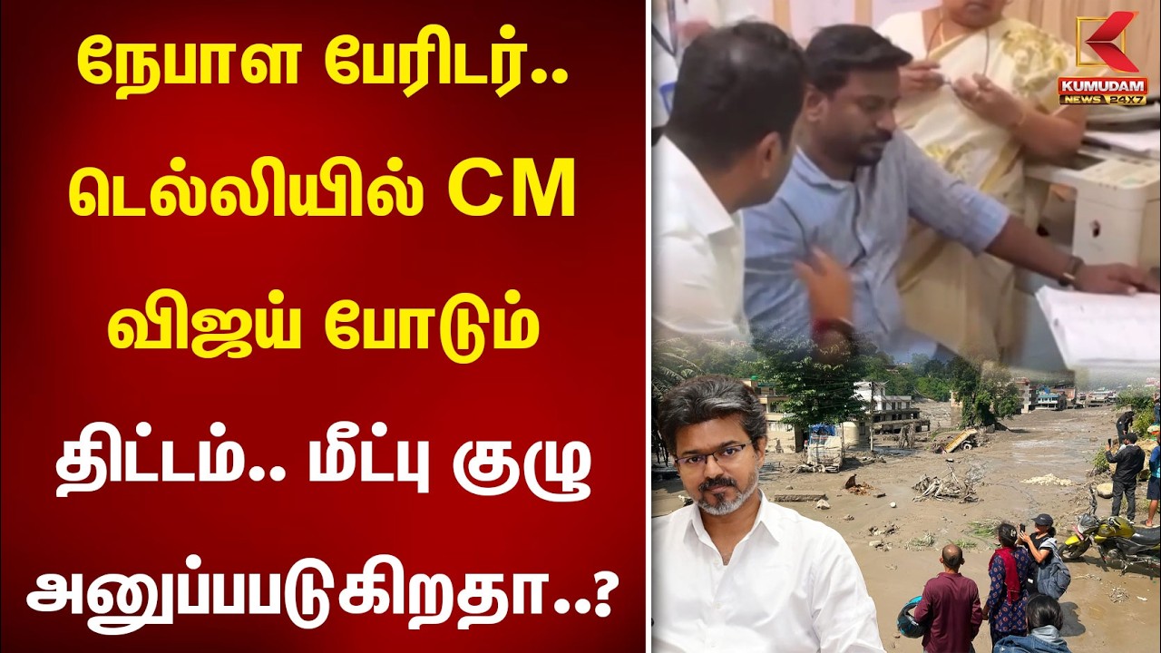 நேபாள பேரிடர் : டெல்லியில் CM விஜய் போடும் திட்டம்.. மீட்பு குழு அனுப்பபடுகிறதா..? | Kumudam News