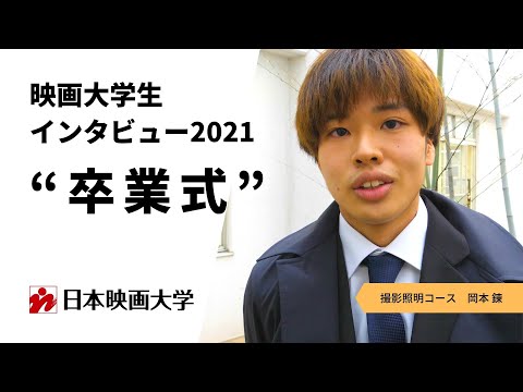映画大学生インタビュー2021｜卒業式｜その③
