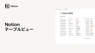 Notion | テーブルビュー