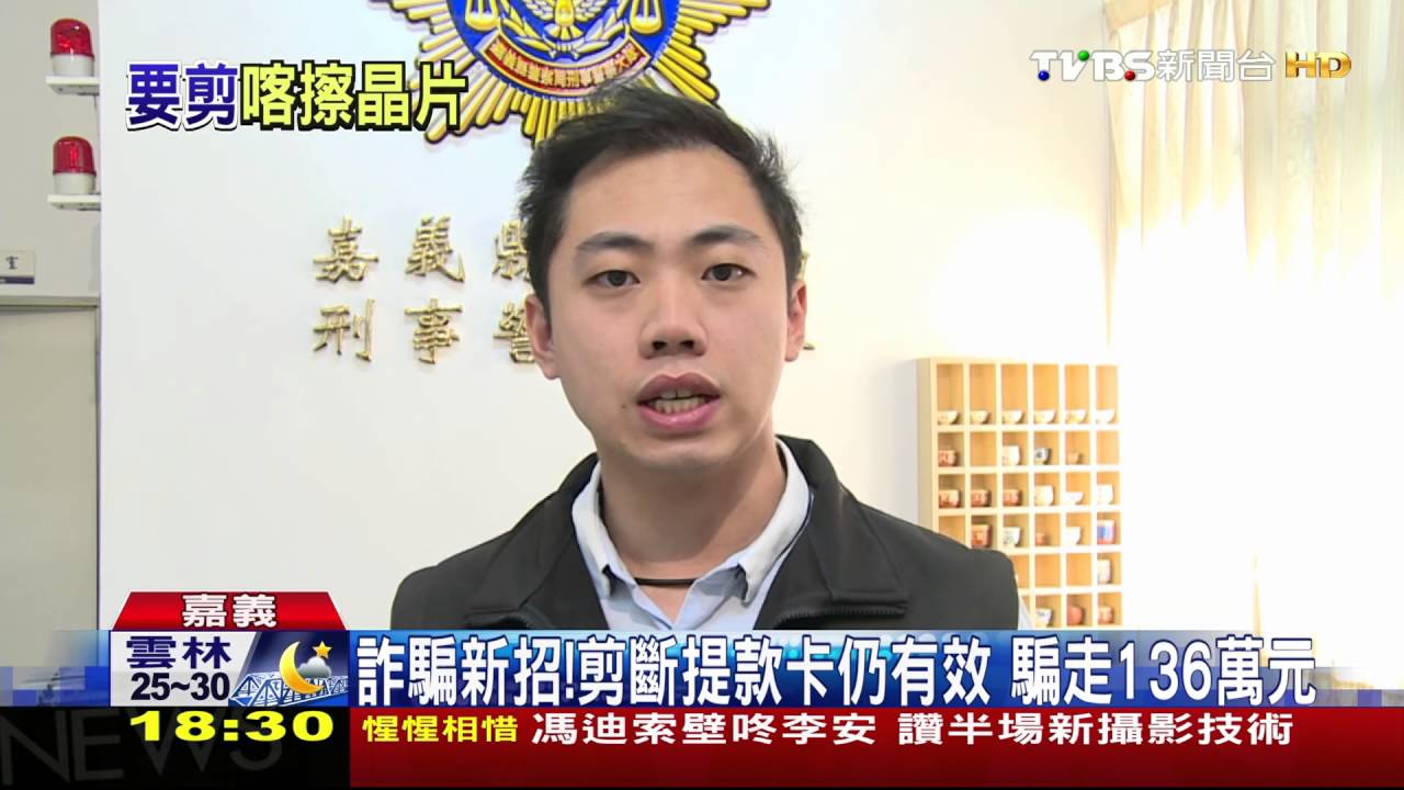 詐騙新招!剪斷提款卡仍有效 騙走136萬元