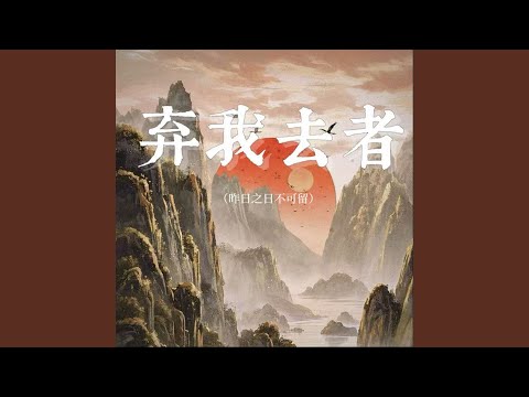 弃我去者 (昨日之日不可留)