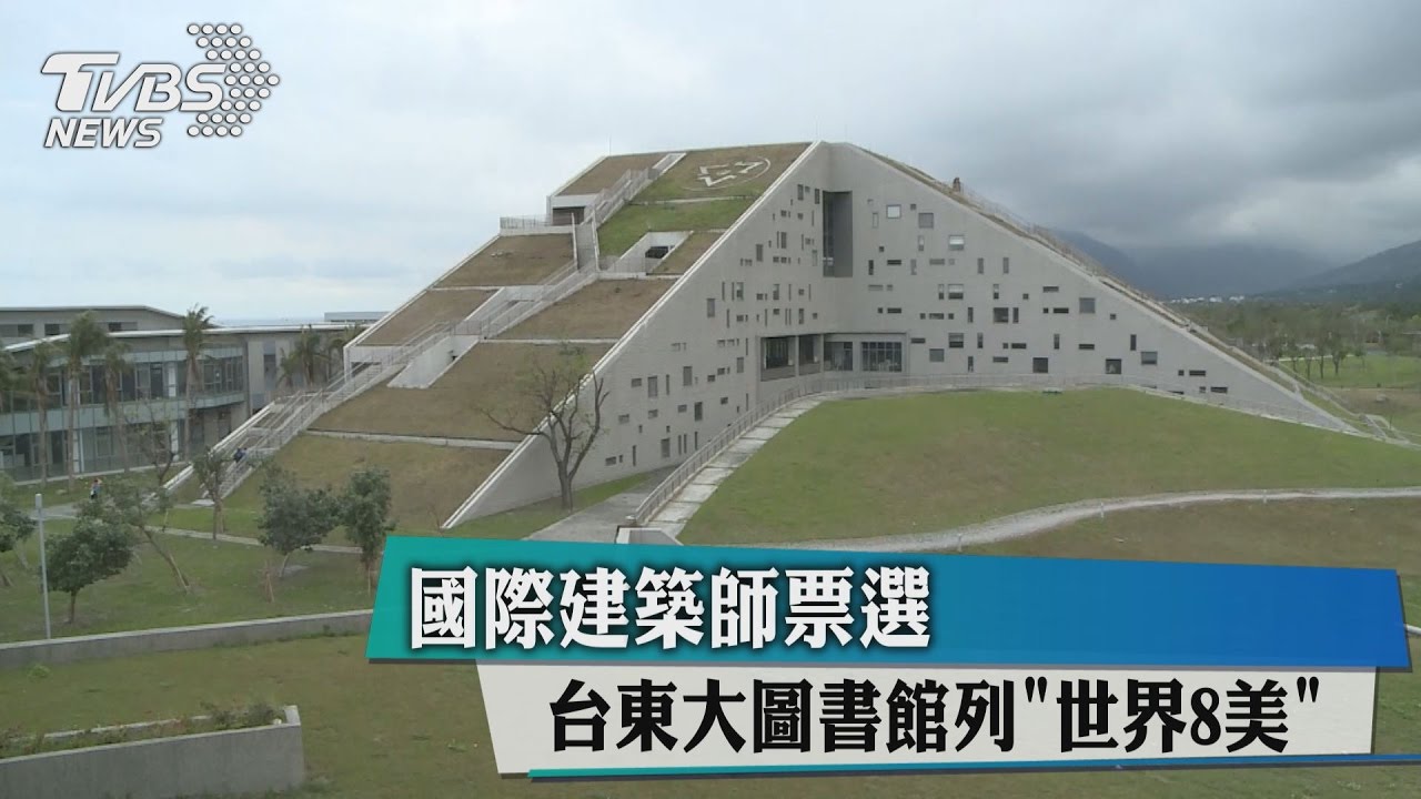 國際建築師票選 台東大圖書館列「世界8美」
